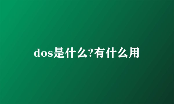 dos是什么?有什么用