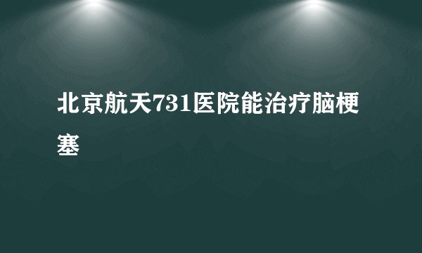 北京航天731医院能治疗脑梗塞