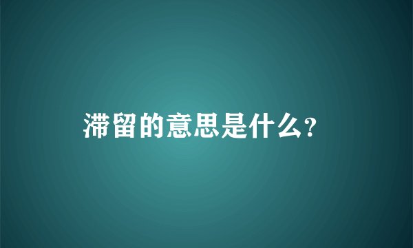 滞留的意思是什么？
