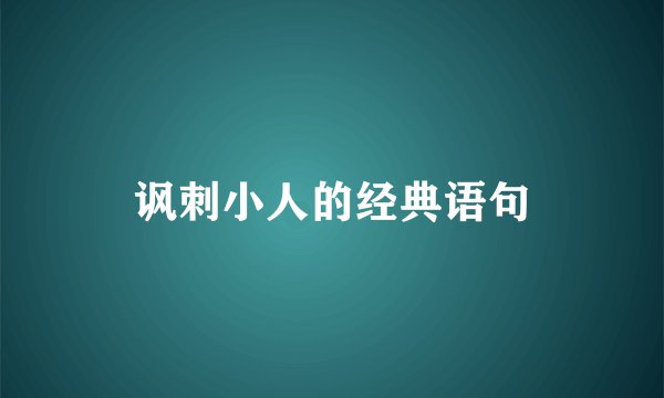 讽刺小人的经典语句