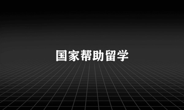 国家帮助留学