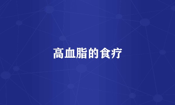 高血脂的食疗