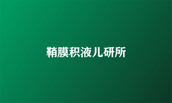 鞘膜积液儿研所