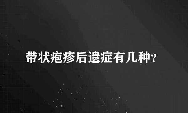 带状疱疹后遗症有几种？