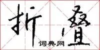 折叠