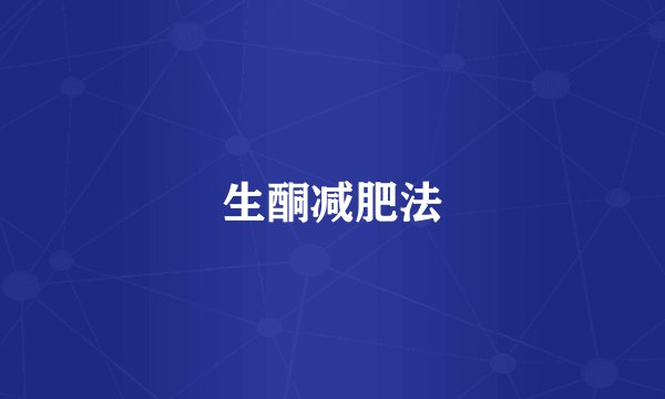 生酮减肥法