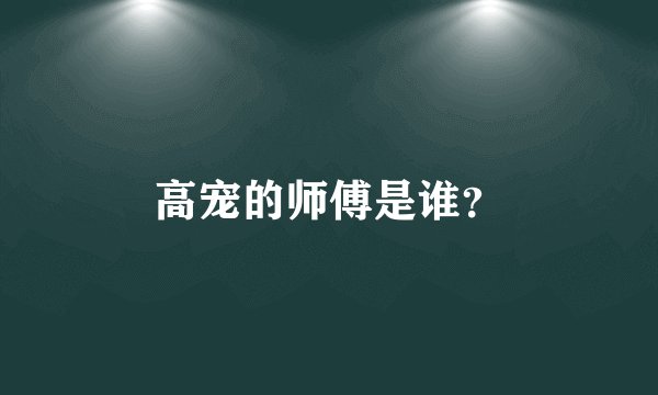高宠的师傅是谁？