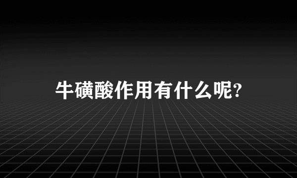 牛磺酸作用有什么呢?