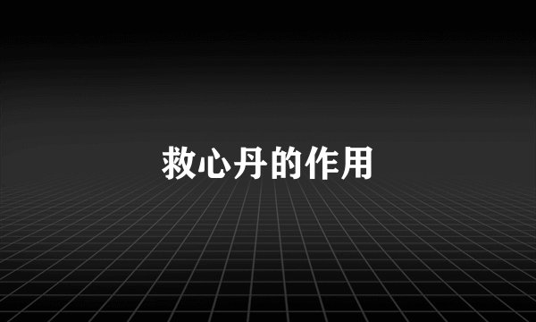 救心丹的作用