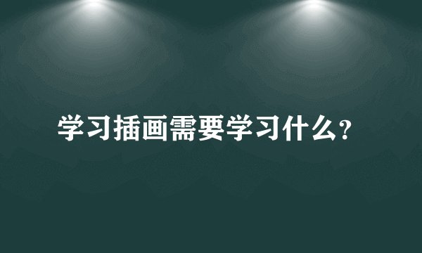 学习插画需要学习什么?