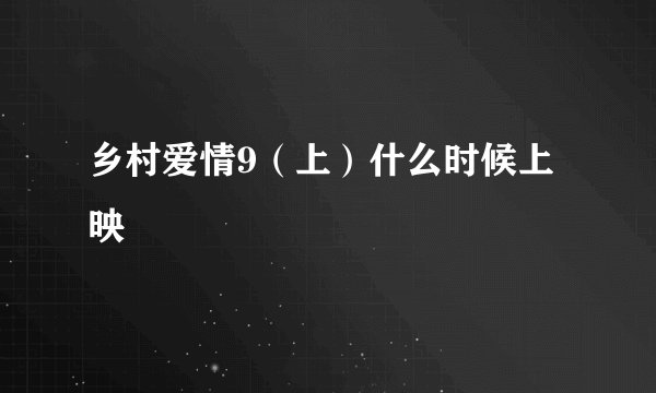 乡村爱情9(上)什么时候上映