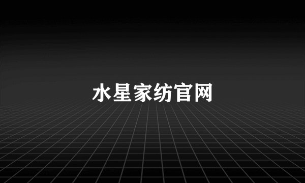 水星家纺官网