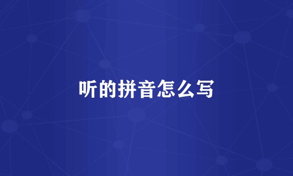 听的拼音怎么写