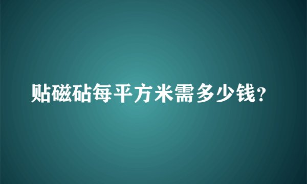贴磁砧每平方米需多少钱？