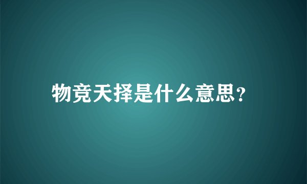 物竞天择是什么意思？