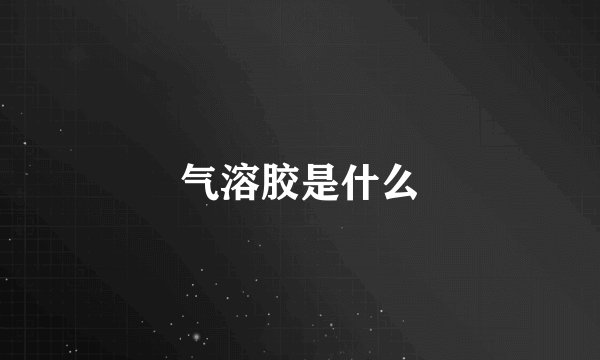 气溶胶是什么