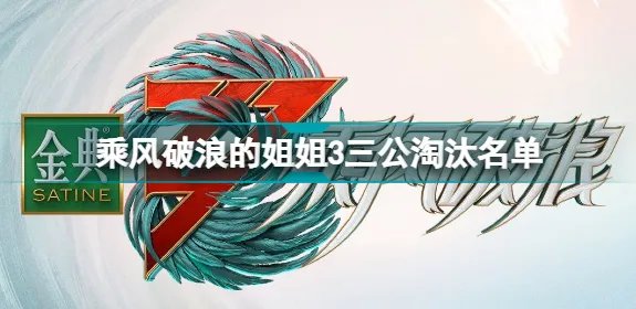 乘风破浪的姐姐第三季淘汰名单