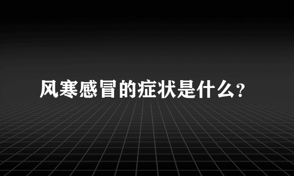 风寒感冒的症状是什么？