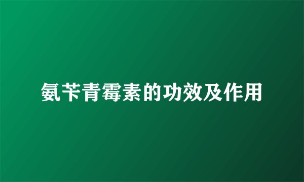 氨苄青霉素的功效及作用