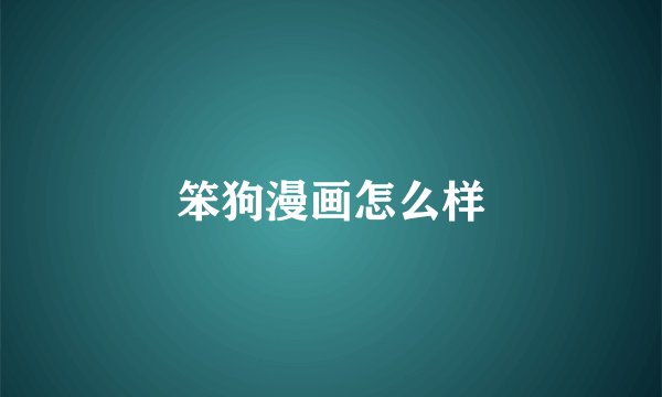笨狗漫画怎么样