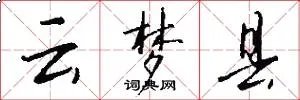 云梦县