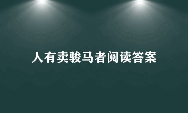 人有卖骏马者阅读答案