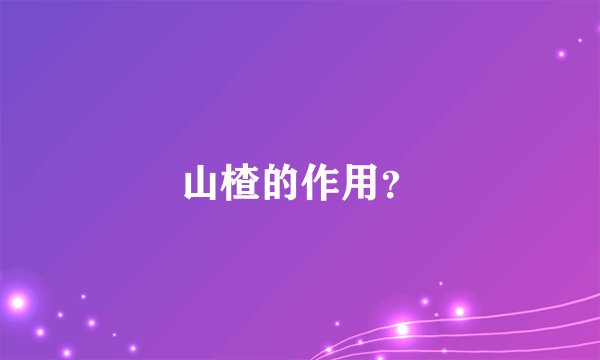 山楂的作用？