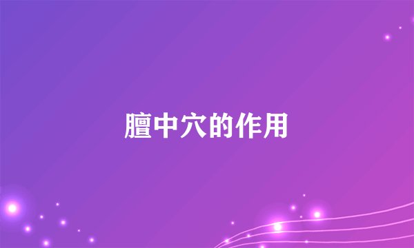 膻中穴的作用
