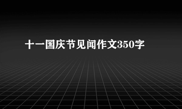 十一国庆节见闻作文350字
