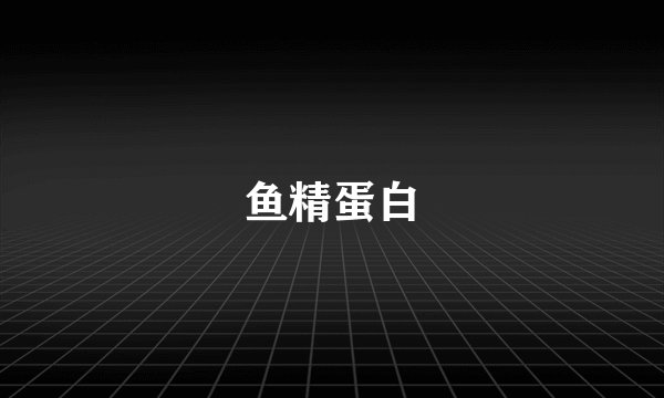 鱼精蛋白