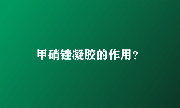 甲硝锉凝胶的作用？