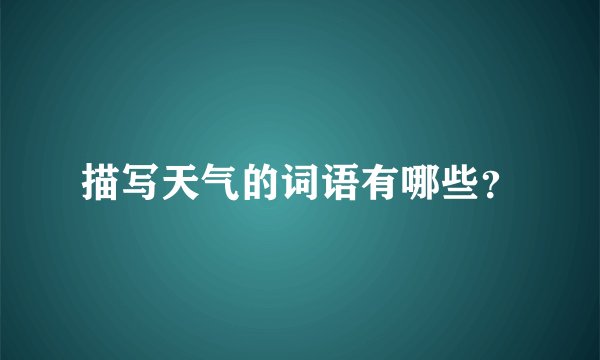 描写天气的词语有哪些？