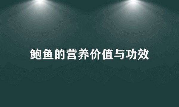 鲍鱼的营养价值与功效