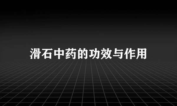 滑石中药的功效与作用