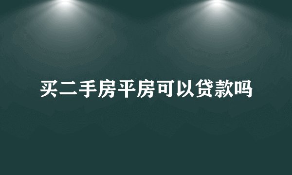 买二手房平房可以贷款吗