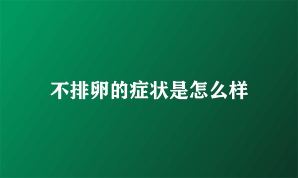 不排卵的症状是怎么样