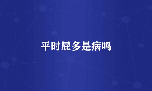 平时屁多是病吗