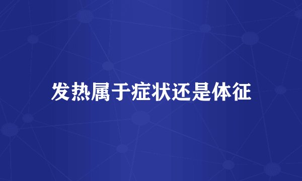 发热属于症状还是体征