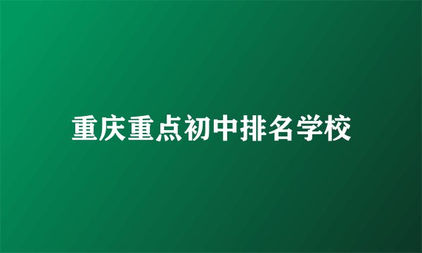 重庆重点初中排名学校
