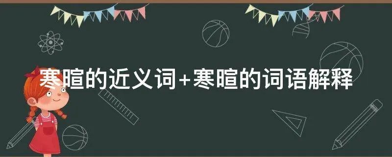 寒暄的近义词 寒暄的词语解释