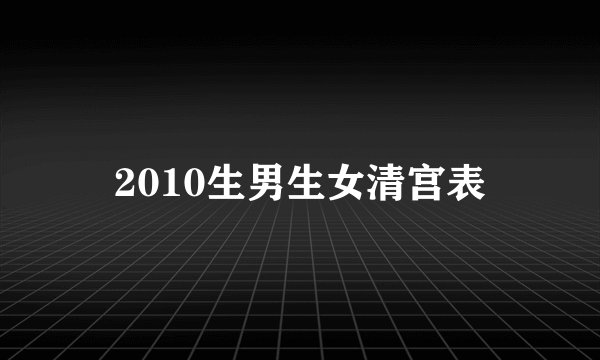 2010生男生女清宫表