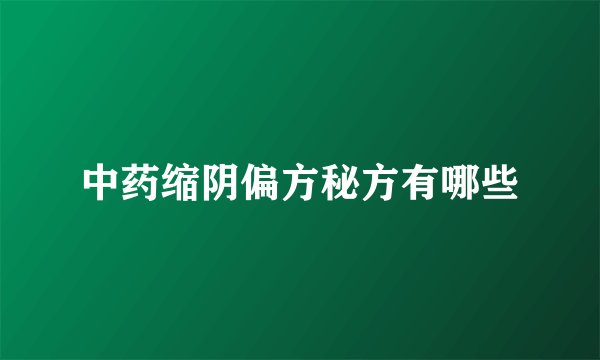 中药缩阴偏方秘方有哪些