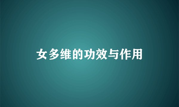 女多维的功效与作用