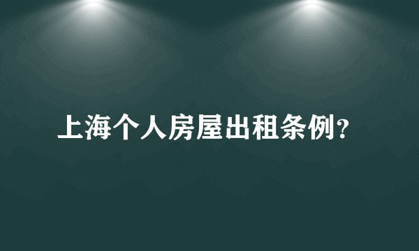 上海个人房屋出租条例？