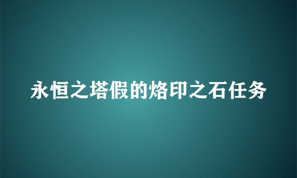 永恒之塔假的烙印之石任务