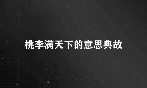 桃李满天下的意思典故