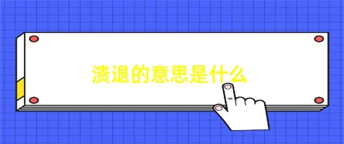 溃退的意思是什么