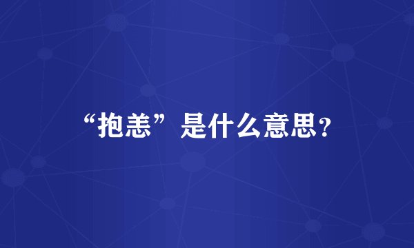 “抱恙”是什么意思？