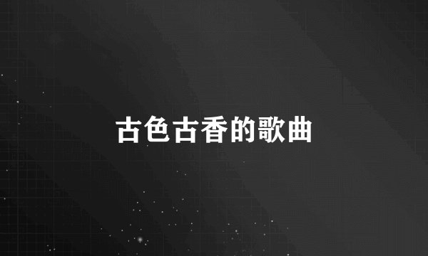 古色古香的歌曲