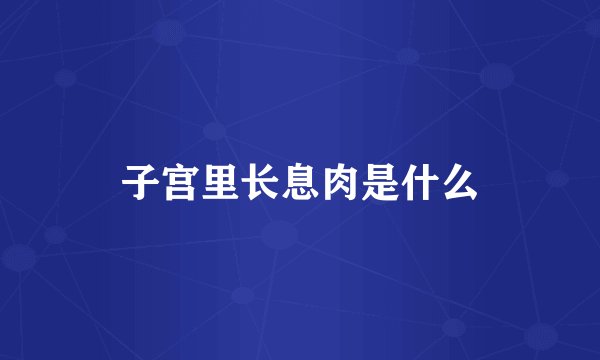 子宫里长息肉是什么